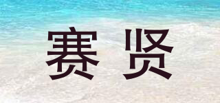 賽賢品牌logo