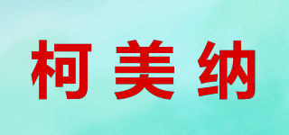 柯美納品牌logo