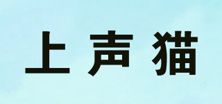 上聲貓品牌logo
