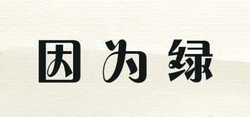 Because Green/因為綠品牌logo