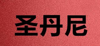 圣丹尼品牌logo