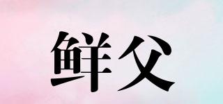 鮮父品牌logo