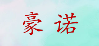 豪諾品牌logo
