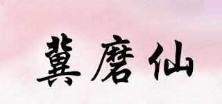 冀磨仙品牌logo
