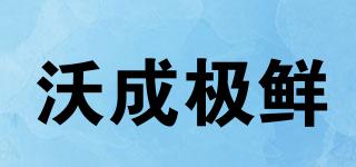 沃成極鮮品牌logo
