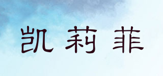 凱莉菲品牌logo