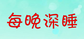 每晚深睡品牌logo