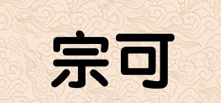 宗可品牌logo