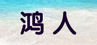 鴻人品牌logo