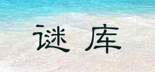 MKU/謎庫品牌logo