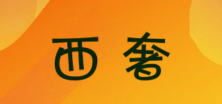 西奢品牌logo