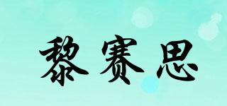 NICELLS/黎賽思品牌logo