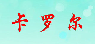 卡羅爾品牌logo