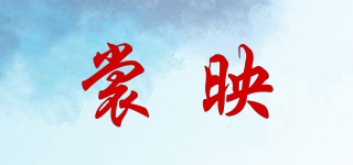 裳映品牌logo