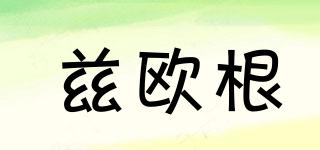 茲歐根品牌logo