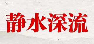 靜水深流品牌logo