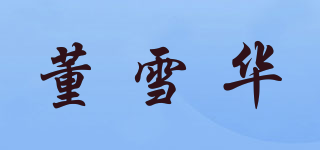 董雪華品牌logo