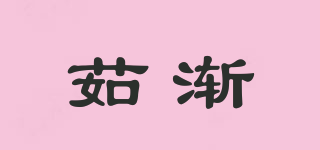 茹漸品牌logo