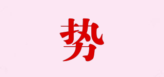 勢(shì)品牌logo