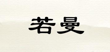 romanza/若曼品牌logo