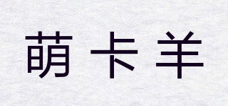 萌卡羊品牌logo