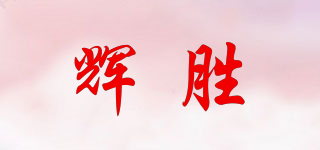 HUIESON/輝勝品牌logo