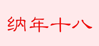 納年十八品牌logo