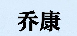 喬康品牌logo