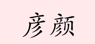 彥顏品牌logo