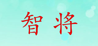 智將品牌logo