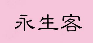 永生客品牌logo
