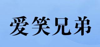 愛笑兄弟品牌logo