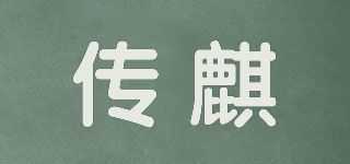 傳麒品牌logo