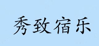秀致宿樂品牌logo