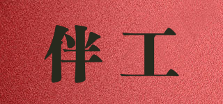 伴工品牌logo