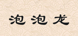 BOBBLE/泡泡龍品牌logo