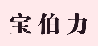 寶伯力品牌logo