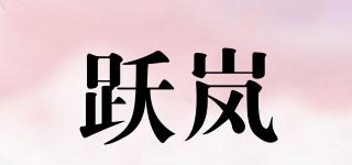 躍嵐品牌logo