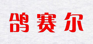 GISAILE/鴿賽爾品牌logo