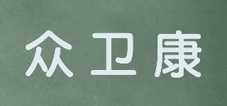 眾衛(wèi)康品牌logo