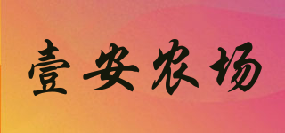 壹安農場品牌logo
