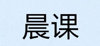 晨課品牌logo