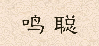 鳴聰品牌logo
