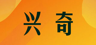 興奇品牌logo