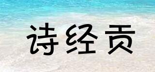 詩經(jīng)貢品牌logo