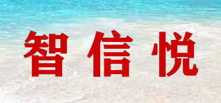 智信悅品牌logo