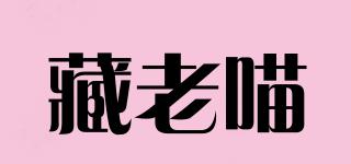 藏老喵品牌logo