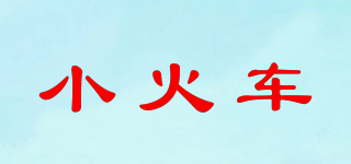 小火車品牌logo