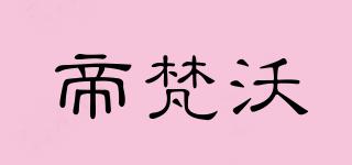 DEFIOVOR/帝梵沃品牌logo