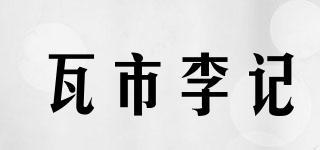 瓦市李記品牌logo